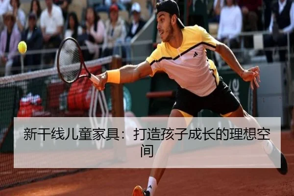 新干线儿童家具:打造孩子成长的理想空间