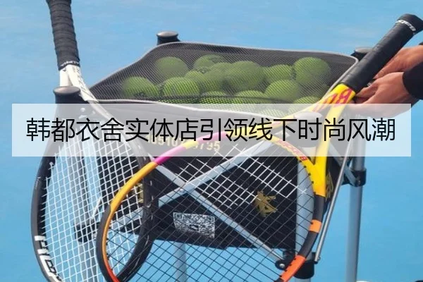 韩都衣舍实体店引领线下时尚风潮 - leyu