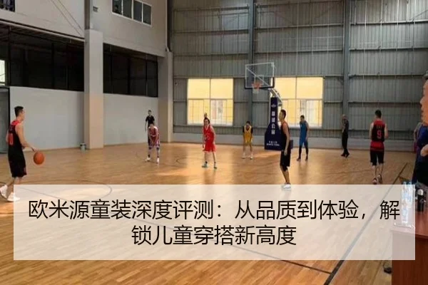 欧米源童装深度评测：从品质到体验，解锁儿童穿搭新高度 | leyu