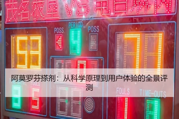 阿莫罗芬搽剂：从科学原理到用户体验的全景评测 | leyu