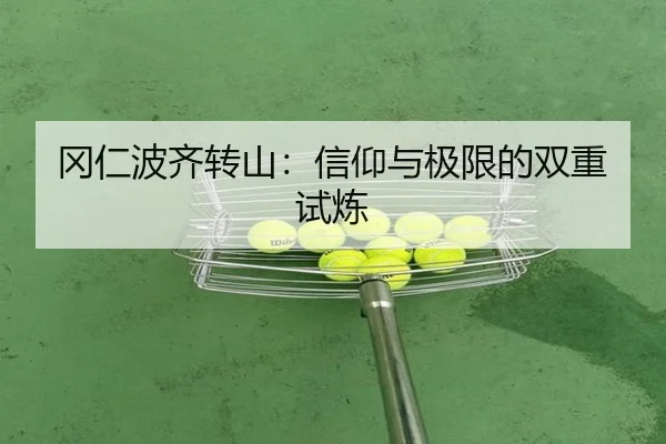 冈仁波齐转山：信仰与极限的双重试炼 | leyu