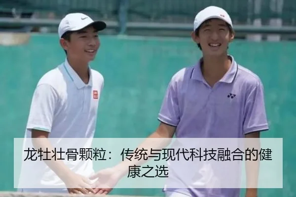 龙牡壮骨颗粒：传统与现代科技融合的健康之选 - leyu