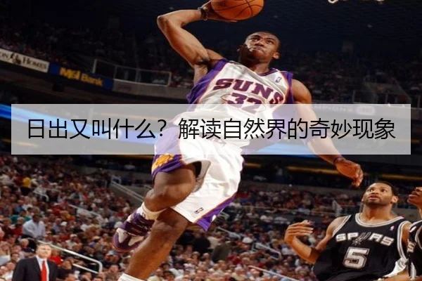 日出又叫什么？解读自然界的奇妙现象