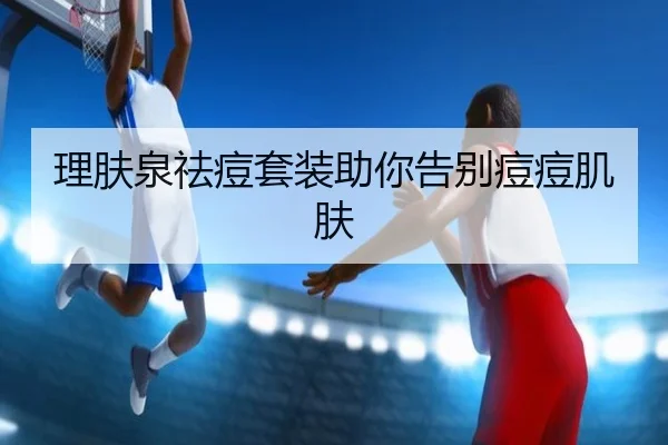 理肤泉祛痘套装助你告别痘痘肌肤 - leyu